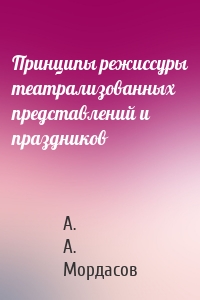 Принципы режиссуры театрализованных представлений и праздников