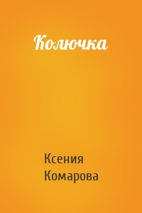 Колючка