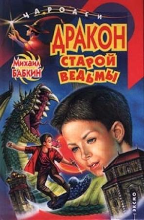 Обложка книги «Дракон старой ведьмы» — Михаил Бабкин