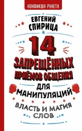 Обложка книги «14 запрещенных приемов общения для манипуляций. Власть и магия слов» — Евгений Спирица