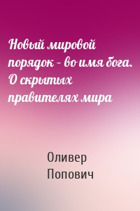 Новый мировой порядок – во имя бога. О скрытых правителях мира