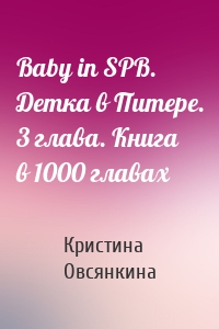 Baby in SPB. Детка в Питере. 3 глава. Книга в 1000 главах