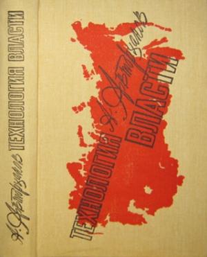 Обложка книги «Технология власти» — Абдурахман Авторханов