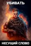 Несущий Слово - Убивать. Демон Бойни 21+