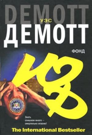 Обложка книги «Фонд» — Уэс Демотт