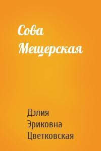 Сова Мещерская