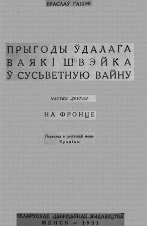 Обложка книги «Прыгоды ўдалага ваякі Швэйка ў сусьветную вайну» — Ярослав Гашек