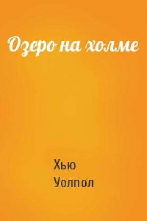 Обложка книги «Озеро на холме» — Хью Уолпол