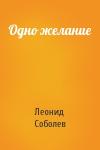 Леонид Соболев - Одно желание
