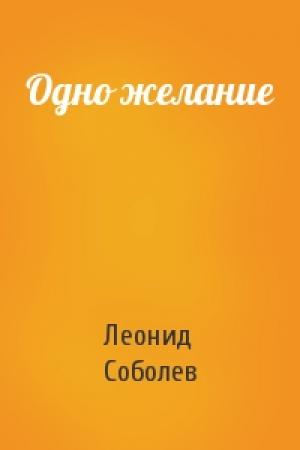 Обложка книги «Одно желание» — Леонид Соболев