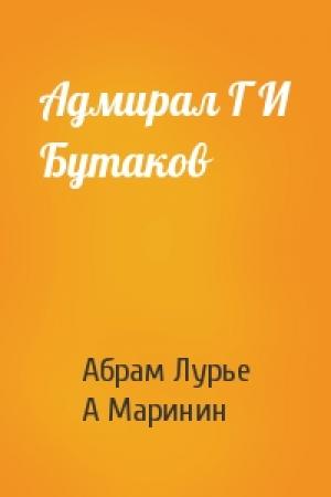 Обложка книги «Адмирал Г И Бутаков» — А Лурье, А Маринин