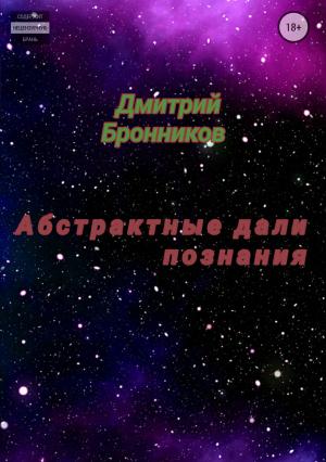 Обложка книги «Абстрактные дали познания. Сборник» — Дмитрий Бронников