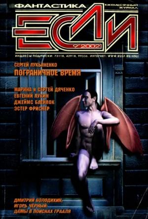 Обложка книги ««Если», 2002 № 09» — Журнал «Если», Сергей Лукьяненко, Евгений Лукин, Дмитрий Володихин, Джеймс Блэйлок, Пол Ди Филиппо, Игорь Витальевич Чёрный, Марина и Сергей Дяченко, Анна Комаринец, Тимофей Озеров, Александр Бачило, Джон Альфред Тейлор, Томас Уортон, Эстер Фриснер, Владимир Гаков, Дмитрий Байкалов