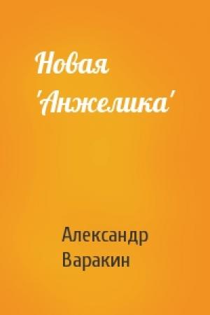 Обложка книги «Новая 'Анжелика'» — Александр Варакин