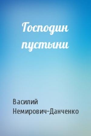 Обложка книги «Господин пустыни» — Василий Немирович-Данченко