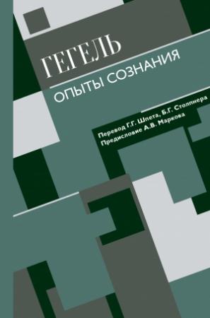 Обложка книги «Опыты сознания» — Георг Гегель