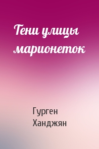 Тени улицы марионеток