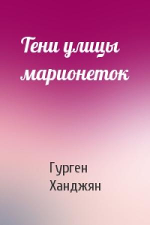 Обложка книги «Тени улицы марионеток» — Гурген Ханджян