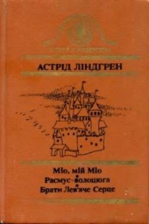 Обложка книги «Міо, мій Міо» — Астрид Линдгрен