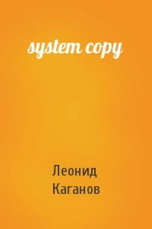 Обложка книги «system copy» — Леонид Каганов