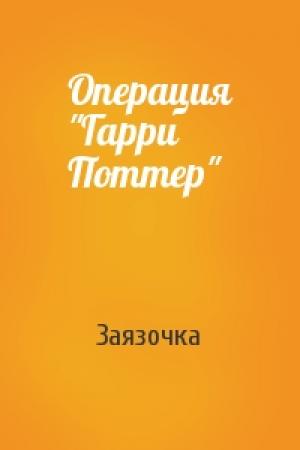 Обложка книги «Операция "Гарри Поттер"» — Заязочка