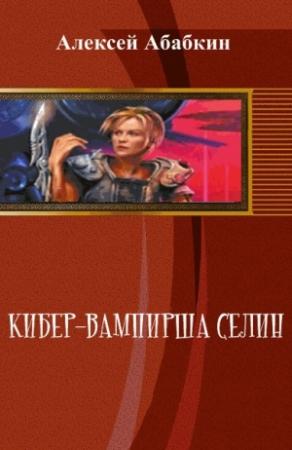 Обложка книги «Кибер-вампирша Селин (СИ)» — Алексей Абабкин