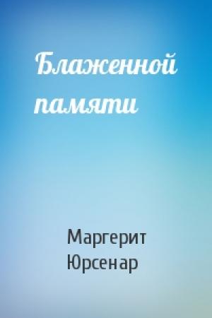 Обложка книги «Блаженной памяти» — Маргерит Юрсенар