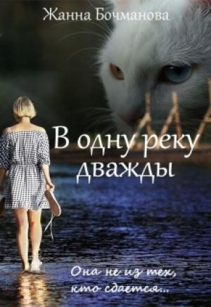 Обложка книги «В одну реку дважды» — Жанна Бочманова
