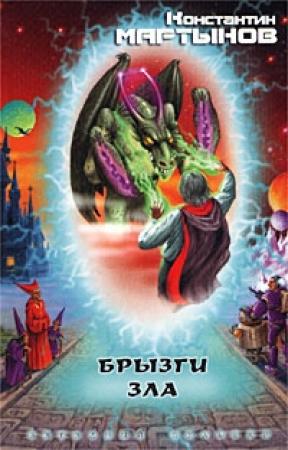 Обложка книги «Брызги зла» — Константин Мартынов