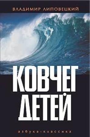 Обложка книги «Ковчег детей, или Невероятная одиссея» — Владимир Липовецкий
