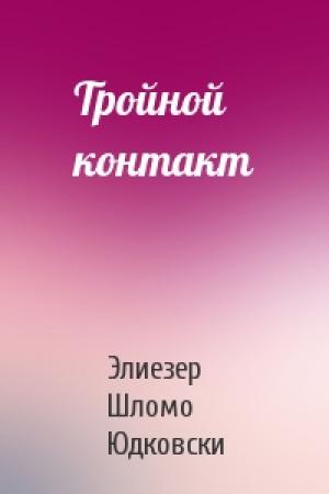 Обложка книги «Тройной контакт» — Элиезер Юдковски