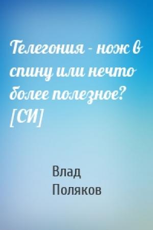 Обложка книги «Телегония - нож в спину или нечто более полезное? [СИ]» — Влад Поляков