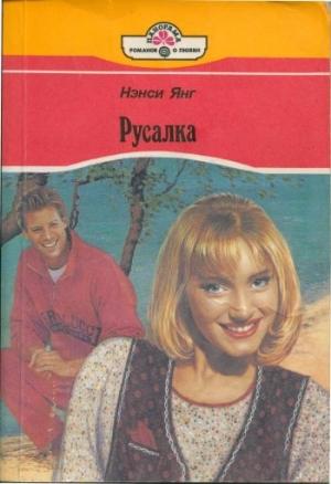 Обложка книги «Русалка» — Нэнси Янг