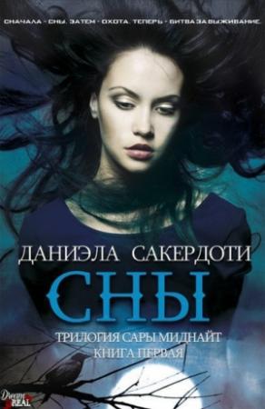 Обложка книги «Сны» — Даниэла Сакердоти