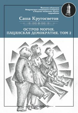 Обложка книги «Остров Мория. Пацанская демократия. Том 2» — Саша Кругосветов