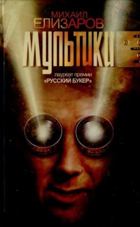 Обложка книги «Мультики» — Михаил Елизаров