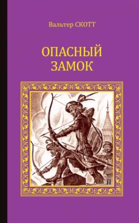 Обложка книги «Опасный замок (сборник)» — Вальтер Скотт