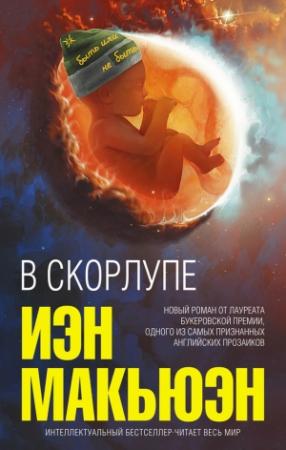 Обложка книги «В скорлупе» — Иэн Макьюэн