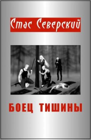 Обложка книги «Боец тишины» — Стас Северский