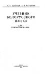 Кривицкий Александр, Подлужный Александр - Учебник белорусского языка