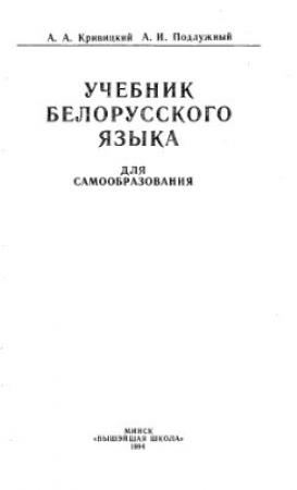 Обложка книги «Учебник белорусского языка» — Кривицкий Александр, Подлужный Александр