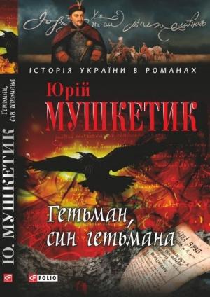 Обложка книги «Гетьман, син гетьмана» — Юрий Михайлович Мушкетик