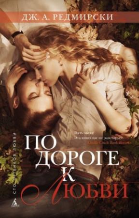 Обложка книги «По дороге к любви» — Джессика Анна Редмерски