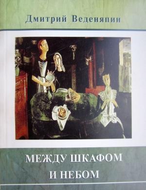 Обложка книги «Между шкафом и небом» — Дмитрий Веденяпин
