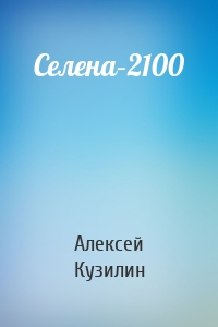 Селена–2100