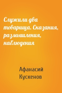 Служили два товарища. Сказания, размышления, наблюдения