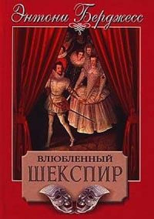 Обложка книги «Влюбленный Шекспир» — Энтони Берджесс