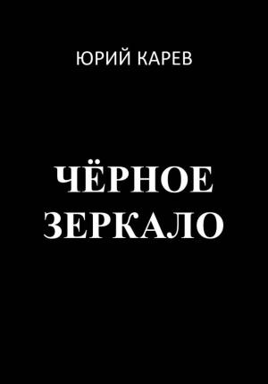 Обложка книги «Чёрное зеркало» — Юрий Карев