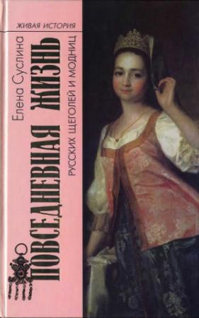 Обложка книги «Повседневная жизнь русских щеголей и модниц» — Елена Суслина