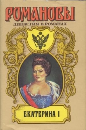 Обложка книги «Екатерина I» — Андрей Николаевич Сахаров
